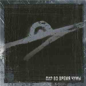 Пир Во Время Чумы - Пир Во Время Чумы download flac