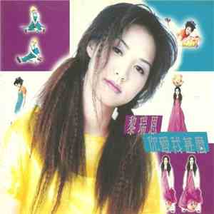 黎瑞恩 - 你愛我甚麼 download flac