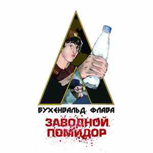 Бухенвальд Флава - Заводной помидор download flac