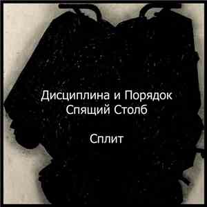 Дисциплина И Порядок / Спящий Столб - Сплит download flac