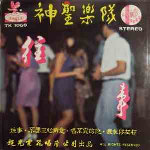 The Saints - 往事 FLAC album
