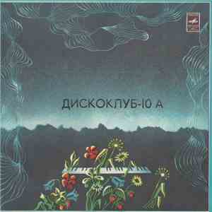 Various - Дискоклуб 10 (А) download flac