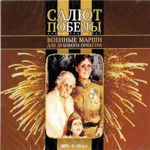 Various - Салют Победы - Военные Марши Для Духового Оркестра download flac