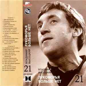 Владимир Высоцкий - Лукоморья Больше Нет FLAC album