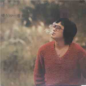 吉幾三 - 帰ろうか... download flac
