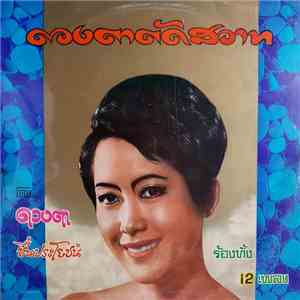 ดวงตา ชื่นประโยชน์ - ดวงตาตัดสวาท download flac