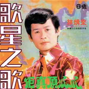 郭炳堅 - 歌星之歌 download flac