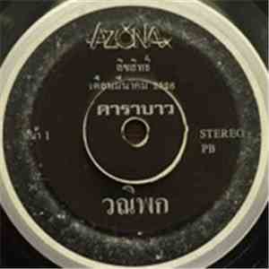 คาราบาว - วณิพก / หรอย download flac