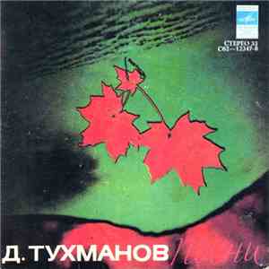 Д. Тухманов - Песни download flac