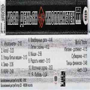 Иван Демьян, 7Б - Инопланетен download flac