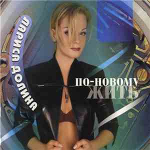 Лариса Долина - По-Новому Жить download flac