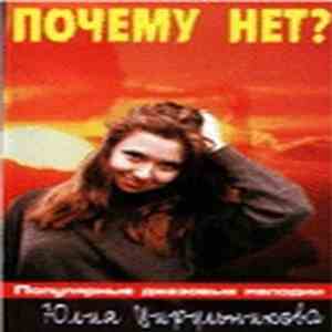 Трио Сергея Крашенинникова, Юлия Цирульникова - Почему нет? download flac