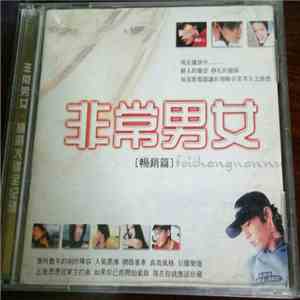 Various - 非常男女 download flac