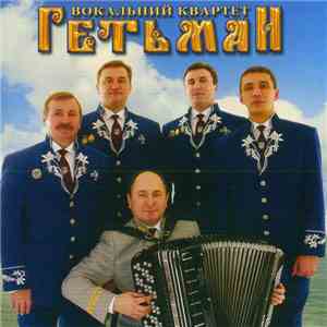 Вокальний Квартет Гетьман - Будьмо Разом! download flac