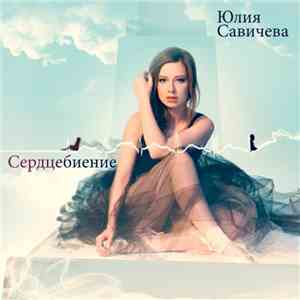 Юлия Савичева - Сердцебиение download flac