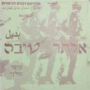 עופר גולני - אלטרנטיבה download flac