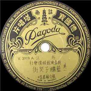 新嘉坡馀娱儒乐 - 蓝继子哭街 download flac