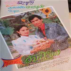 ບົວເງີນ ຊາພູວົງ / ມາລາວັນ ດວງພູມີ - ສຸກສິນ...ວັນ​ປີ​ໃໝ່ download flac