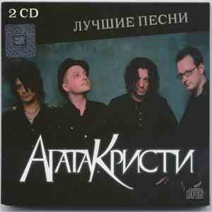 Агата Кристи - Лучшие Песни download flac
