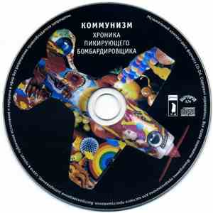 Коммунизм - Хроника Пикирующего Бомбардировщика download flac