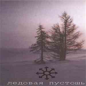 Ледовая Пустошь (Ice Desert) - Никто (None) download flac