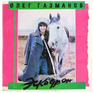 Олег Газманов, Родион Газманов - Эскадрон download flac
