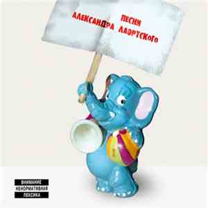 Various - Песни Александра Лаэртского - Часть 2 download flac