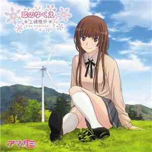 上崎裡沙(CV:門脇舞以) - 恋のゆくえ download flac