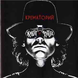 Крематорий - Живые И Мертвые download flac