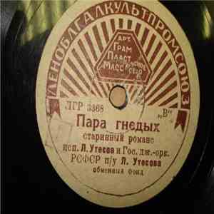 Л. Утесов И Гос. Дж.-орк. РСФСР - Пара Гнедых / Дядя Эля download flac