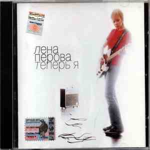 Лена Перова - Теперь Я download flac