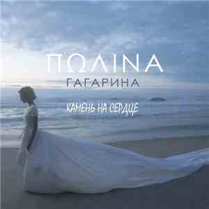 Полина Гагарина - Камень На Сердце download flac