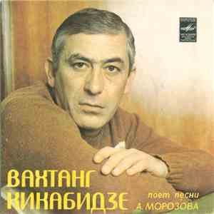 Вахтанг Кикабидзе - Вахтанг Кикабидзе Поет Песни А. Морозова download flac