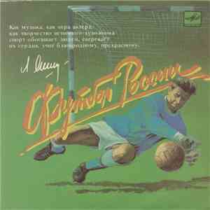 Various - Футбол России download flac