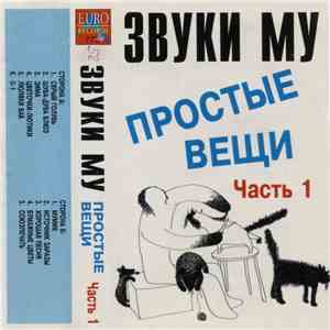 Звуки Му - Простые Вещи Часть 1 download flac