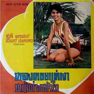 สวลี ผกาพันธ์, ชรินทร์ นันทนาคร - หลงคอยแต่เงา / หน้าต่างหัวใจ download flac