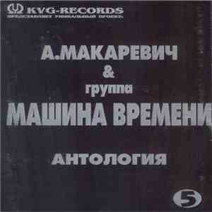 А. Макаревич & Машина Времени - Антология 5 download flac