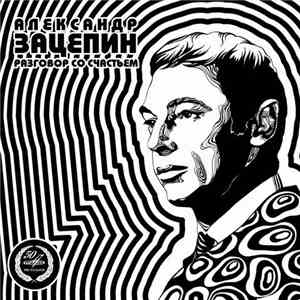 Александр Зацепин - Разговор Со Счастьем download flac