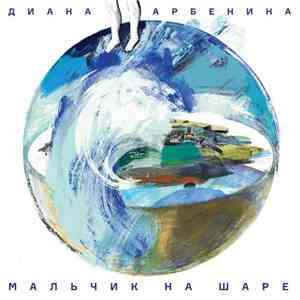 Диана Арбенина - Мальчик На Шаре download flac