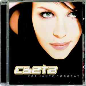 Света - Где Найти Любовь? download flac