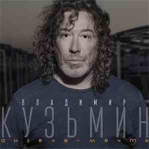Владимир Кузьмин - Ангелы-Мечты download flac