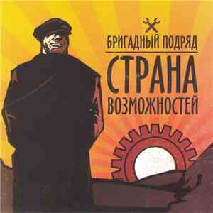 Бригадный Подряд - Страна Возможностей download flac