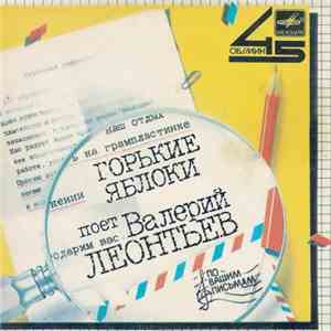 Валерий Леонтьев - Горькие Яблоки download flac