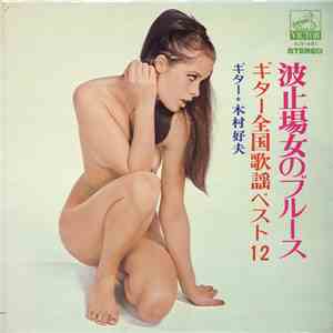 木村好夫 - 波止場女のブルース（ギター全国歌謡ベスト12） download flac