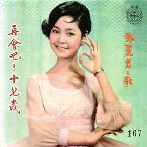 鄧麗君 - 再會吧！十七歲 / 鄧麗君之歌 ( 第一集 ) download flac
