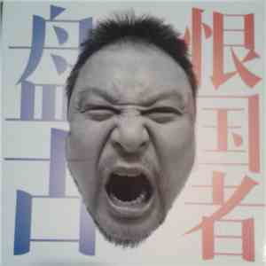 盘古 - 恨国者 download flac