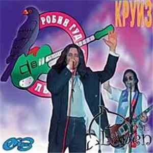 Круиз - Фестиваль "Робин Гуд 94" в Лыткарино download flac