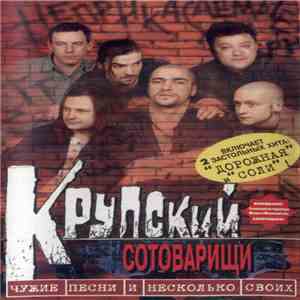 Крупский Сотоварищи - Чужие Песни И Несколько Своих download flac