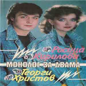 Росица Кирилова, Георги Христов  - Монолог за двама download flac