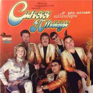 Синяя Птица - О чем молчат календари... download flac
